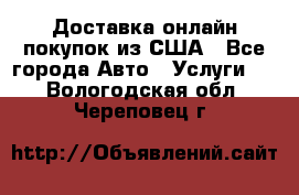 Доставка онлайн–покупок из США - Все города Авто » Услуги   . Вологодская обл.,Череповец г.